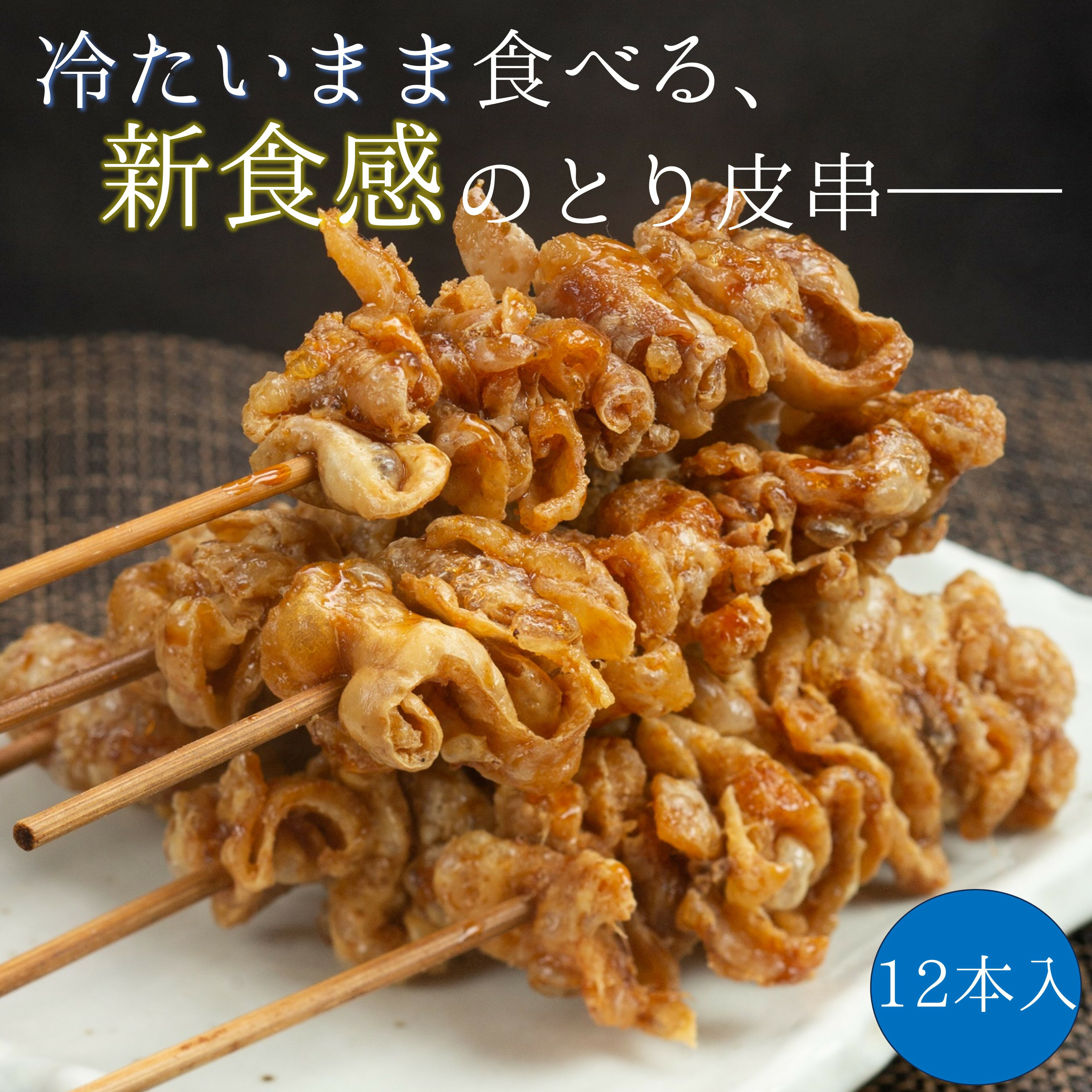 【 送料無料 】 鳥皮串 冷たいまま食べる 福岡 パリパリ 宅飲み ジュワッと とり皮 焼き鳥 居酒屋陣太鼓 鳥皮 タレ おやつ おつまみ スナック やきとり 新食感 鶏皮 12本 鳥皮サクサク揚げ せんべい 博多 冷凍 とりかわ とりかわさくさく 鳥皮串福岡