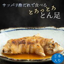 【 送料無料 】 あたためてトロッとん足 豚足 2本 とん足 おつまみ 父の日 濃厚 トロトロ さっぱり 福岡県 筑後市 居酒屋陣太鼓 調理済み 真空パック 冷...