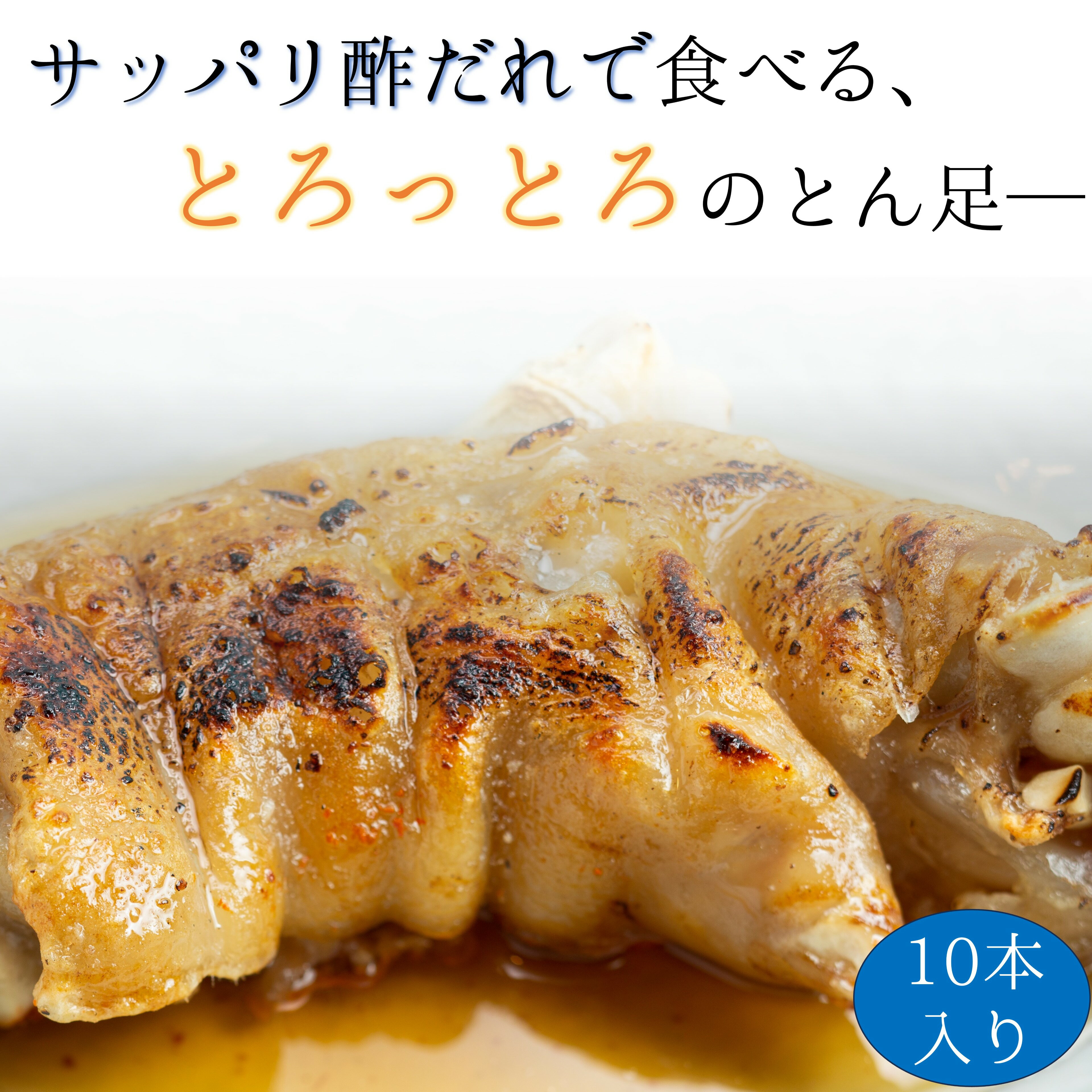 【 楽天スーパーSALE 20%OFF 】 あたためてトロッとん足 10本 豚足 とん足 大容量 おつまみ おかず 父の日 トロトロ さっぱり 福岡県 筑後市 居酒屋陣太鼓 調理済み 真空パック 冷凍 レンジ調理 簡単調理 パーティー 半割 ボイル カット チョッパル キロ 韓国 送料無料 酢