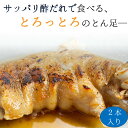 【 送料無料 】 あたためてトロッとん足 豚足 とん足 おつまみ おかず 濃厚 トロトロ さっぱり 福岡県 筑後市 居酒屋陣太鼓 調理済み 真空パック 冷凍 レンジ調理 簡単調理 老舗 2本 半割 ボイル カット チョッパル キロ 韓国