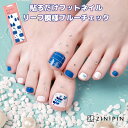 フット ネイルシール ペディキュア シール フットネイル シール 貼るだけ 簡単 ネイルシール フット 【リーフ模様ブルーチェック】夏 ジェルネイルシール ホワ...
