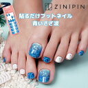 ネイルシール フット ZINIPIN ジニピン 貼るだけ ジェルネイルシール フット【青いさざ波】ネイルシール フットネイル セルフネイル 海 雨 夏 浴衣 花...