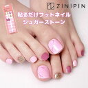【期間限定SALE】フット ネイルシール 貼るだけ ジェルシール ペディキュア シール ジェルネイルシール ZINIPIN ジニピン 【シュガーストーン】 フッ...