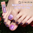 【期間限定SALE】 フット ペディキュア シール ネイルシール 貼るだけ フットネイル ジニピン【シュガーパープル】 セルフネイル 初心者ネイル ペディキュア...