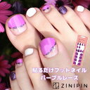 フット ネイルシール 硬化不要 貼るだけ ZINIPIN ジニピン ジェルネイルシール 【パープルレース】 フットネイル セルフネイル 紫 パーフル ペディキュ...
