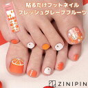 フットネイル ネイルシール ZINIPIN ジニピン 貼るだけ ジェルネイルシール フット【フレッシュグレープフルーツ】ネイルシール フットネイル セルフネイル...