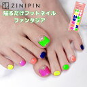 フットネイル シール フットネイルシール ネイルシール フット ペディキュア シール 貼るだけ 蛍光ネイル ZINIPIN ジニピン ジェルネイルシール [ファ...