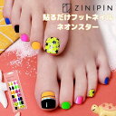 【在庫限り SALE】ペディキュア シール ネイルシール フットネイル シール 貼るだけ ワゴン ジニピン【ネオンスター】ネイルシール フットネイル セルフネイ...