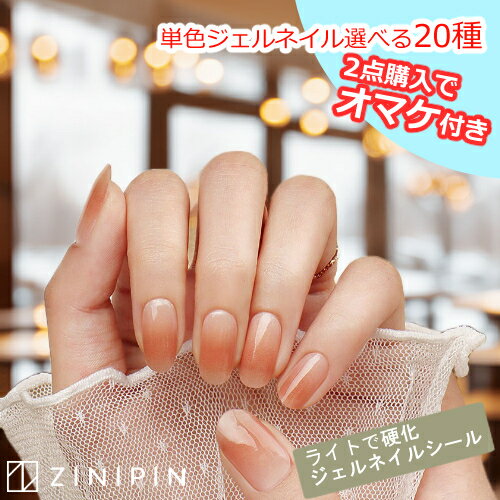 ジェルネイルシール 硬化 ネイルシール 生ジェル ネイル シール zinipin uvネイルシール ジェルネイル ジェルシール 貼るだけ ジェル 半硬化 ジニピン グラデーション ピンク シンプル 韓国 ブライダル 女性 大人 20代 30代 40代 50代 オフィスネイル うる艶 光沢 ネイル