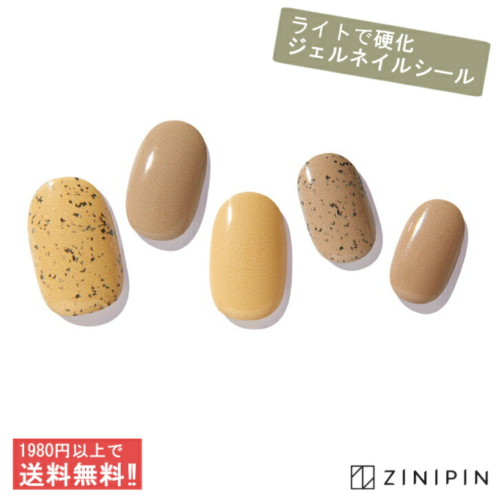[公式] ジェルネイルシール 貼る ネイルシール ジェルネイル 硬化 【マスタードフレーク】 ブラウ