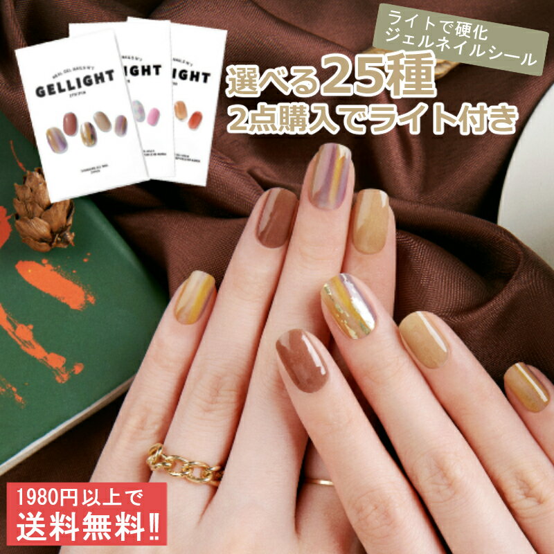 ジェルネイルシール zinipin 半硬化 ジニピン ネイルシール 硬化 ジェルネイル シール 生ジェル シール 韓国 【デザインカラー硬化ジェルネイル選べる25種類】 大人 レッド ベージュ ピンク オフィス 20代 30代 40代 50代 女性 手 14g オフィスネイル GELLIGHT