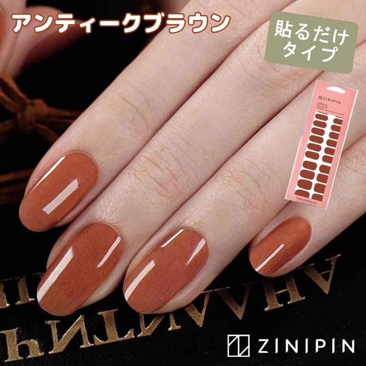 マニキュア シール ネイルシール 貼るだけ ジェルネイル シール ネイルシート[アンティークブラウン]シール ジニピン セルフネイル ネイルシート ブラウン ライトブラウン シンプル 無地 ネイルステッカー オフィスネイル KB00032 ZINIPIN 韓国