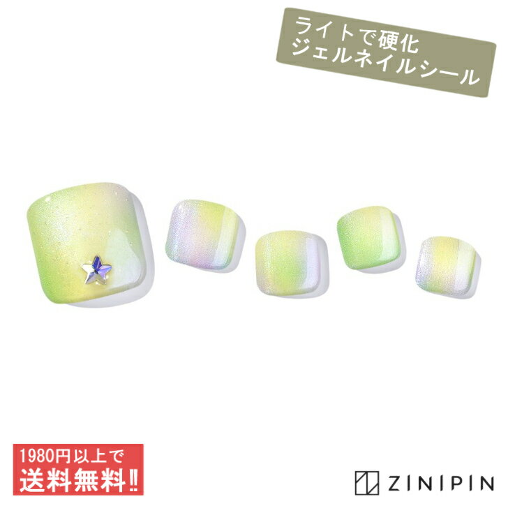 フットネイル 半硬化 シール フット ネイルシール 硬化 【グレアビーム】 ジェルネイル フットジェル ジェルシール グラデーション グリーン レインボー ホロ...