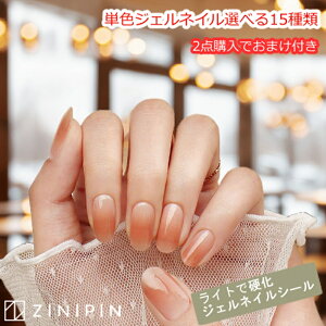 ジェルネイルシール 硬化 ネイルシール 生ジェル ネイル シール zinipin uvネイルシール ジェルネイル ジェルシール 貼るだけ ジェル 半硬化 ジニピン グラデーション ピンク シンプル 韓国 ブライダル 女性 大人 20代 30代 40代 50代 オフィスネイル うる艶 光沢 ネイル