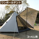 Soomloom ワンポールテント 3~4人用テント Pristine S 315x275x170cm インナーテントサイズ280x240x170cm 日除け 快適さ 防風 防雨 UVカット 通気 ファミリー カップルキャンプ アウトドア インナーテント フライシート ポール ペグ ロープ付き