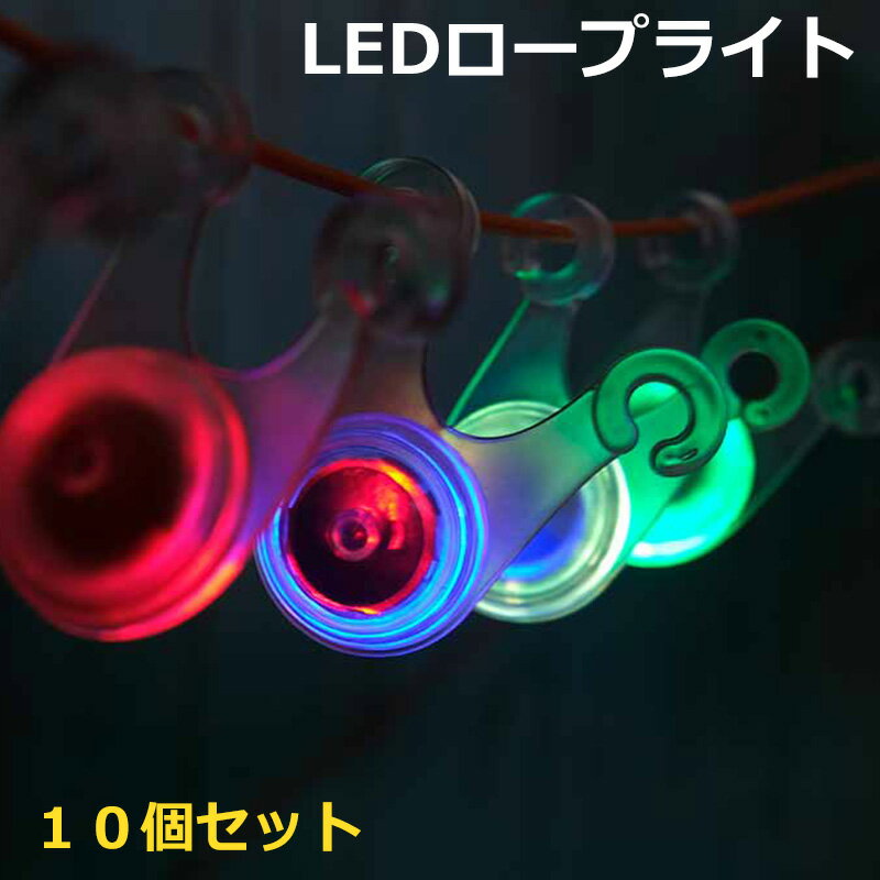 ロープライト 10個セット ロープ LED ライト 電池付き テントライト ガイロープライト ガイドロープライト ロープ LEDライト テント タープ ライト ガイロープ 自転車 テールライト キャンプ …