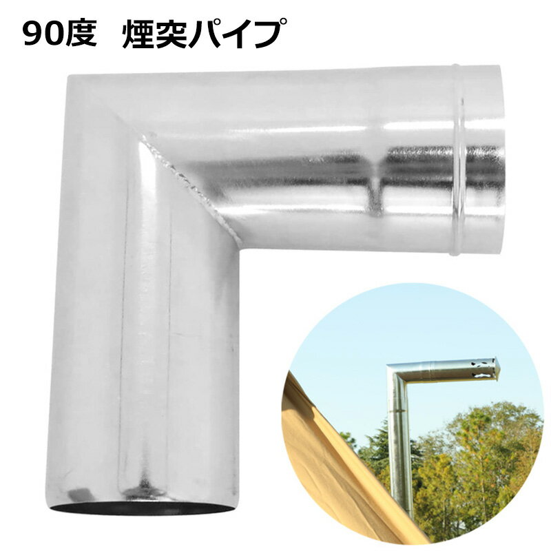 Soomloom L字型煙突 90°曲げベンドパイプ 304ステンレス 長さ/高さ150mm パイプΦ63mm 煙突横引き90度 L曲 BBQ 焚き火 暖炉 薪ストーブ..