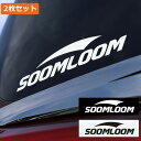 Soomloom ステッカー ブラック＋ホワイト 2枚セット アウトドアステッカー アウトドアブランド ステッカー 防水 カー ステッカー キャンプステッカー 車 バイク シール ロゴ ステッカー アウトドア ロゴシール 約20 5cm