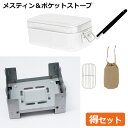 メスティン ポケットストーブ お得セット 飯盒 飯ごう ミニコンロ 焚き火台 キャンプ アウトドア 1.8合 厚生労働省食品衛生法届済 バーベキューセット はん...