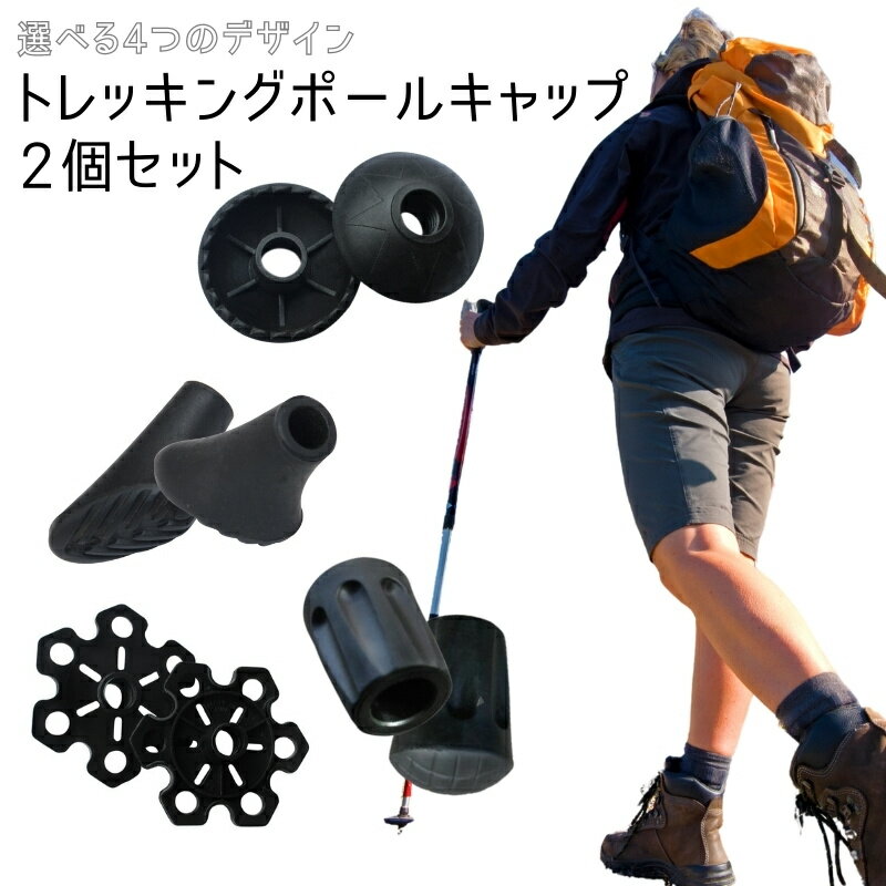 トレッキングポール用ラバーキャップ トレッキングキャップ 2点セット 登山 ポール 取り替え用 交換部品 トレッキングステッキ 登山用ストック トレッキングキャップ 交換用