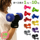 ダンベル 2個セット 1〜10kg 選べる重さ ポップな色合い ソフトコーティング 筋力トレーニング 筋トレ シェイプアップ PVCコーティング 滑り防止 初心...