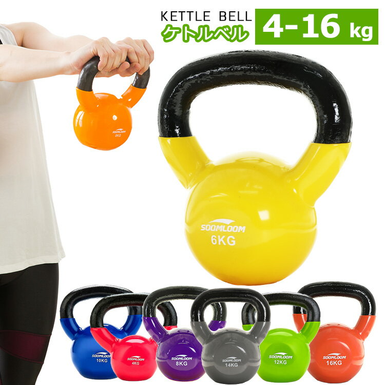ケトルベル 4〜16kg 選べる重さ PVCコーティング 滑り防止 キズ防止 体幹トレーニング 全身トレーニング 初心者 上級者 筋トレ エクササイズ セット ...