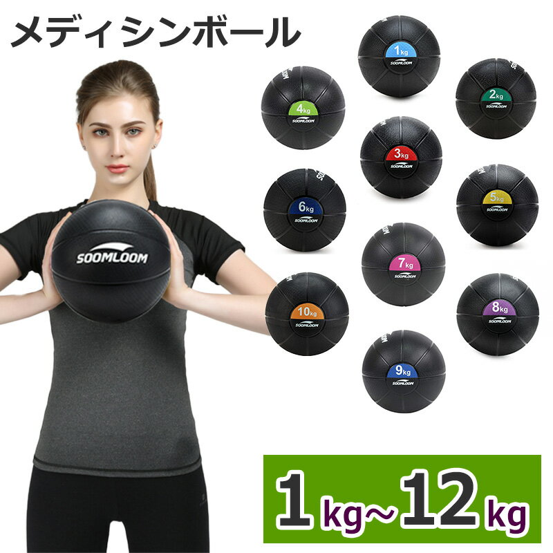 メディシンボール 1~12kg【即納】 Soomloom ラバー製 スラムボール トレーニング 筋力トレーニング 有酸素運動 エク…