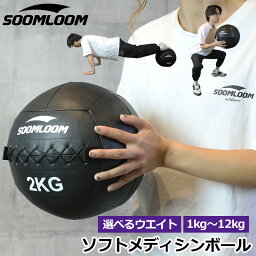 SOOMLOOM メディシンボール ウォールボール ソフトメディシンボール 体幹 トレーニング 筋トレ ボール 筋トレ器具 ダンベル ダイエット 自重トレーニング けが予防 リハビリ スポーツ