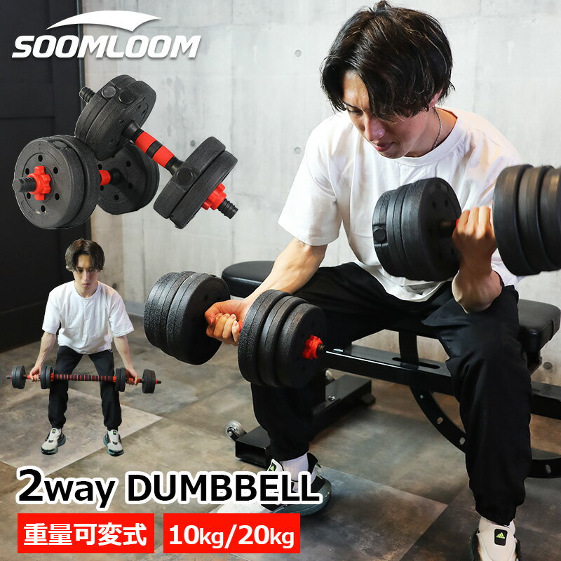 SOOMLOOM 2way ダンベル 可変式 10kg 20kg 可変式ダンベル 筋トレ プレート セット プレート バーベル シャフト グリップ 家トレ 宅トレ ジム ウエイトリフティング 重さ調節 簡単トレーニング