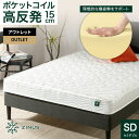 【5/8まで あわせ買いで店内全品10%OFFクーポン配布中】【旧規格製品】【良品アウトレット】ZINUS 15cm ベッド マットレス ポケットコイル 圧縮 セミダブル ホワイト コイルマットレス スプリングマットレス ベッドマット ジヌス【送料無料】