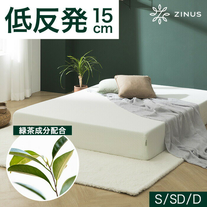 【期間限定 毎日 50 OFFクーポン配布中 5/16 1:59まで】ZINUS GreenTea 15cm 低反発マットレス シングル セミダブル ダブル ホワイト マットレス ベッド 高反発 低反発 体圧分散 ベッドマット ジヌス【送料無料】