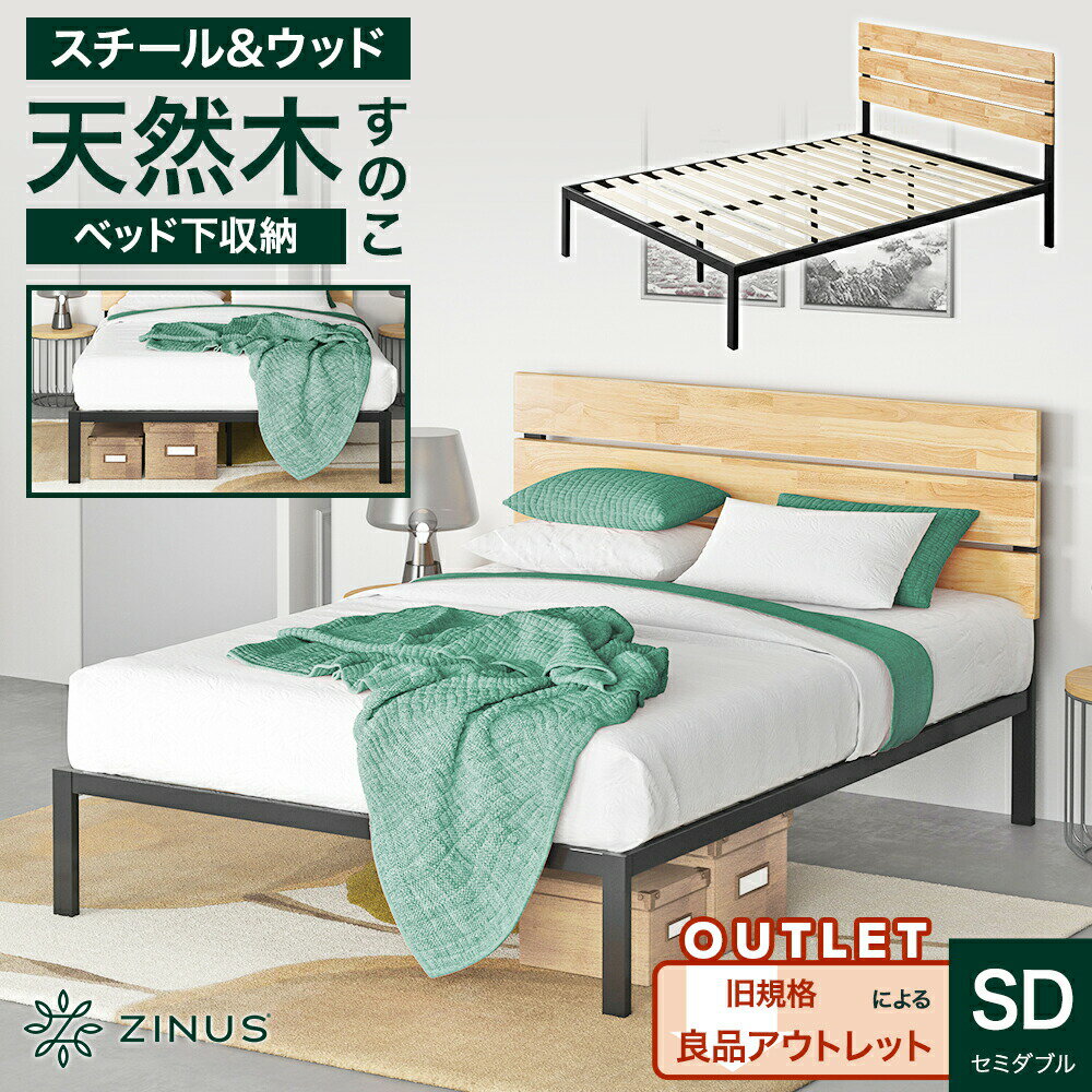【旧規格製品】【良品アウトレット】ZINUS ベッドフレーム セミダブル ソノマ ウッド ナチュラル