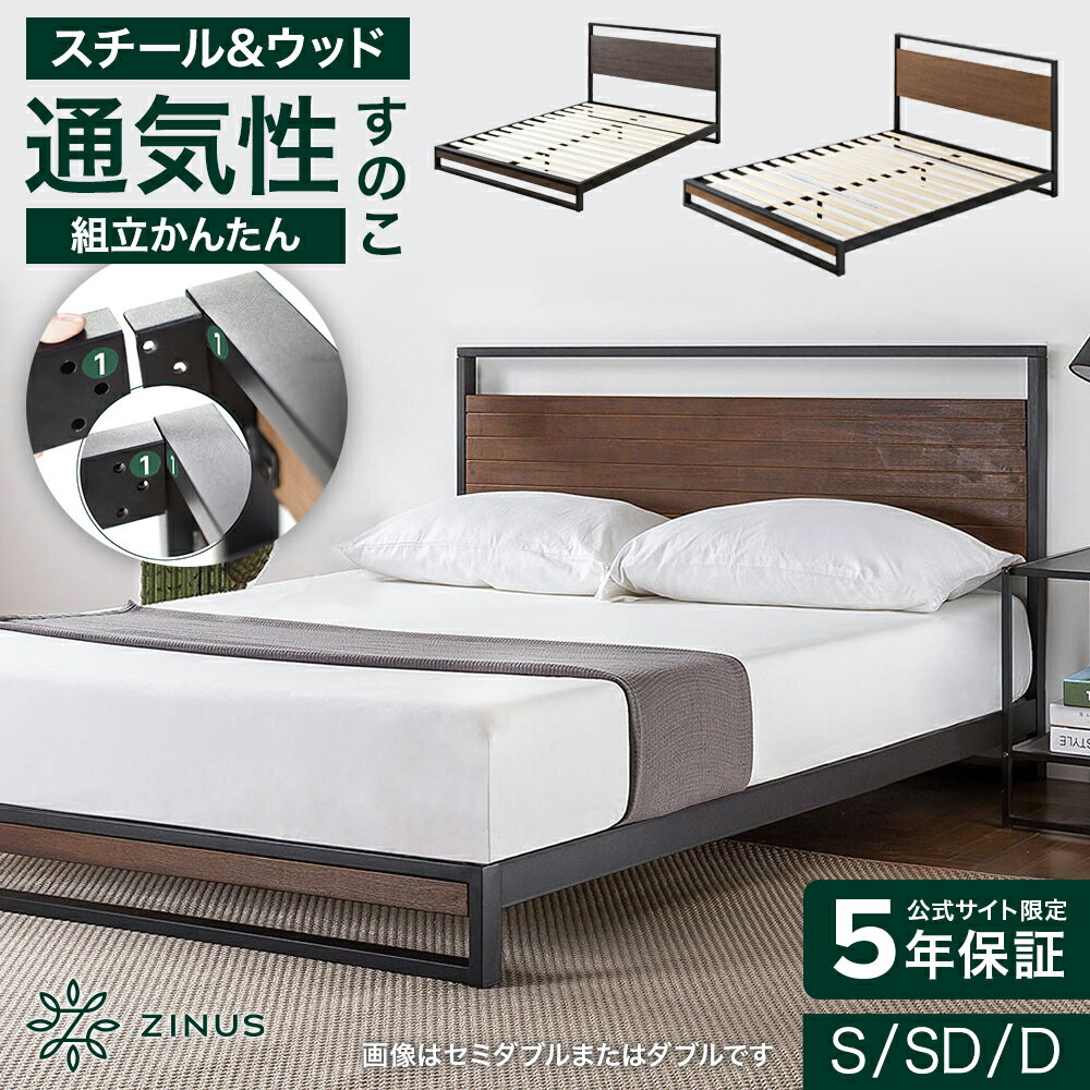 【5/16 1:59まで 毎日 限定枚数 50%OFFクーポン配布中】ZINUS ベッドフレーム すのこ シングル セミダブル ダブル スザンヌ ブラウン グレー 金属 木製 パイプベッド ヘッドボード付 ローベッド すのこベッド ジヌス【送料無料】