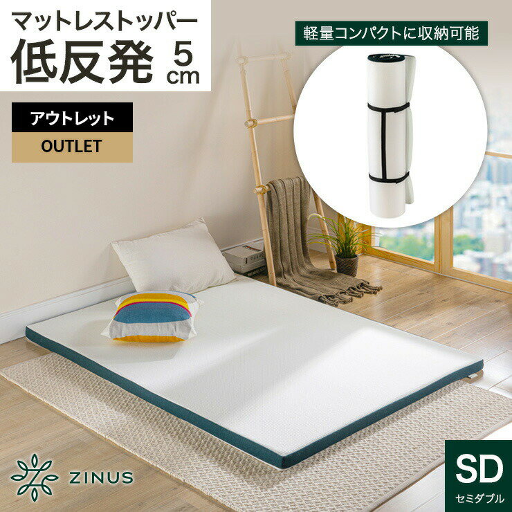 【旧規格製品】【良品アウトレット】ZINUS GreenTea 5cm 低反発マットレス セミダブル ベッド トッパー マットレス ホワイト 高反発 低反発 体圧分散 ジヌス【送料無料】