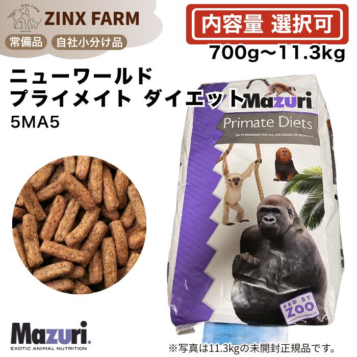マズリ mazuri 5MA5 ニューワールドプライメイト ダイエット モンキーフード マーモセット タマリン モ..