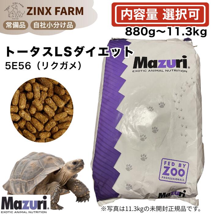 マズリ mazuri 5E5L リクガメ トータスLSダイエット 選べる容量 880g 880g 2.5kg 4kg 11.3kg 11.3kg×2袋 亀 カメ ペレット 餌 エサ 5e5l