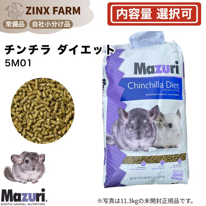 マズリ mazuri 5M01 チンチラ 育成用 選べる容量 11.3kg 11.3kg×2 ペレット 餌 エサ 5m01 正規品 未開封