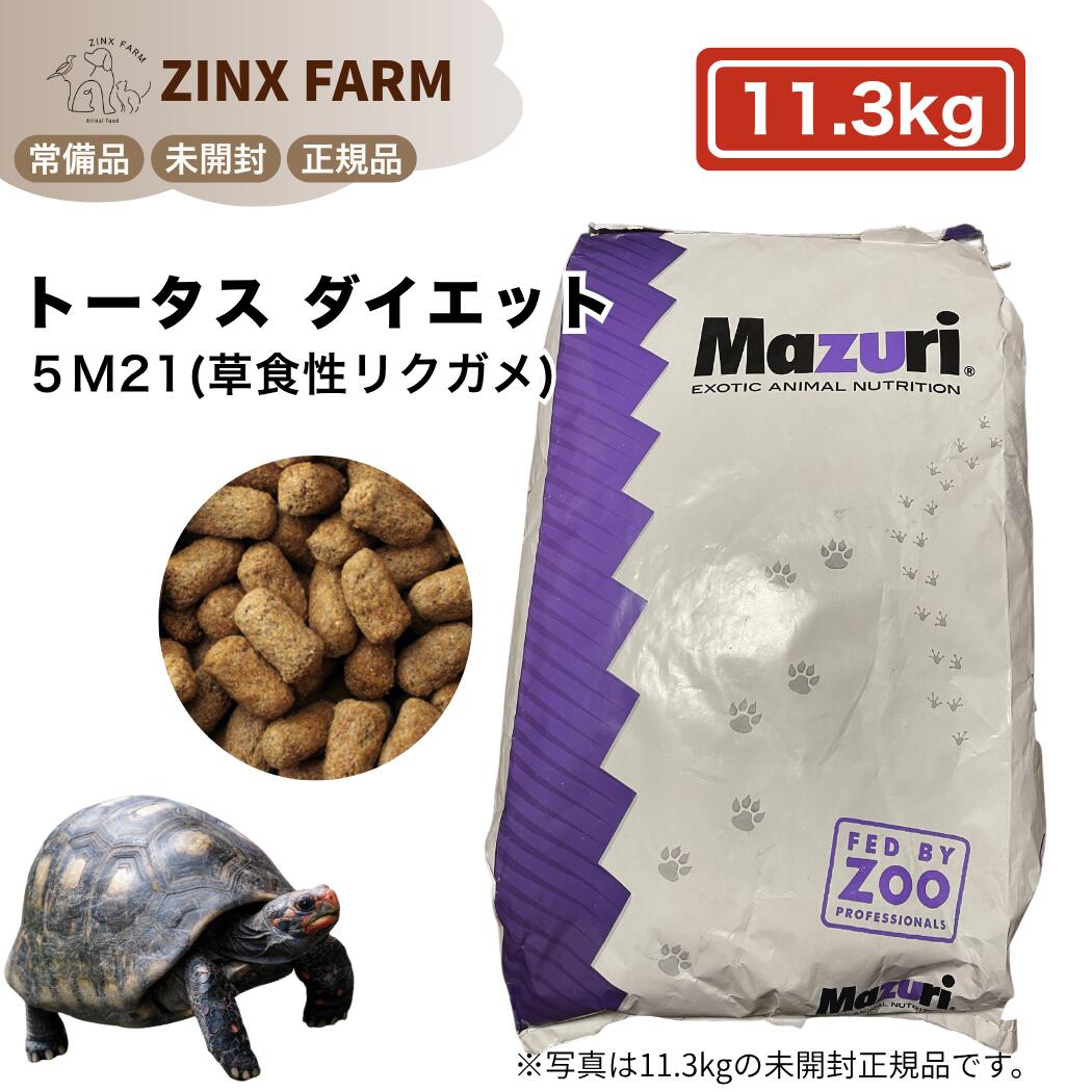 爬虫類・両生類用品 【全国送料無料】マズリ5M21 11.3kg大袋