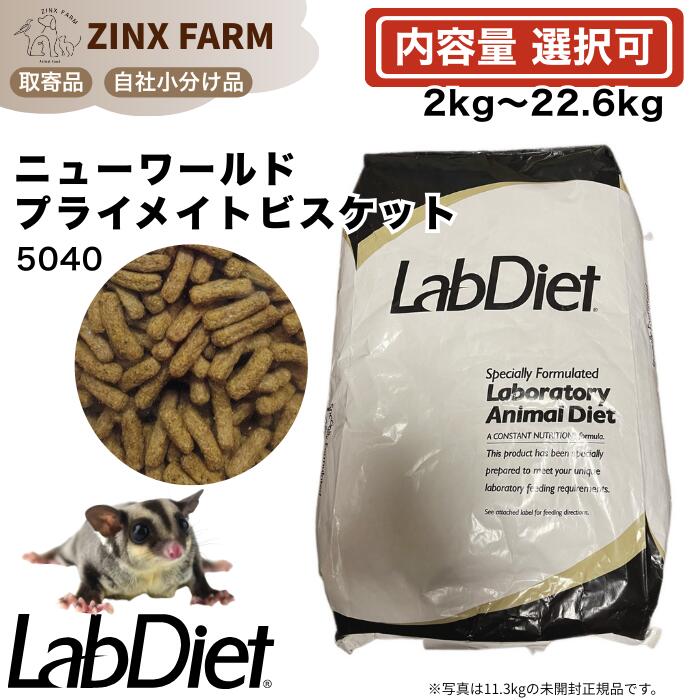 ラブダイエット lab diet 5040 ニューワールドプライメイト ビスケット マーモセット　タマリン モモン..