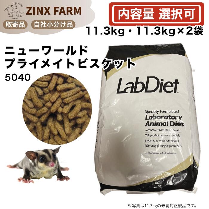 ラブダイエット lab diet 5040 ニューワールドプライメイト ビスケット 選べる容量 11.3kg 11.3kg×2 マーモセット　タマリン モモンガ モンキーフード ペレット 餌 エサ
