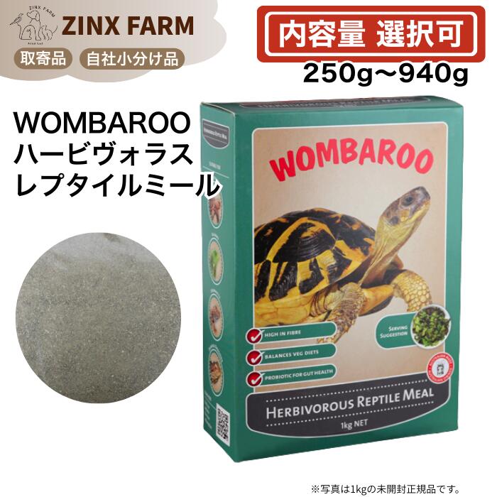 wombaroo ウォンバルー ハービヴォラス レプタイルミール リクガメ イグアナ トゲオアガマ 草食爬虫類 選べる容量 250g 500g 940g 栄養食