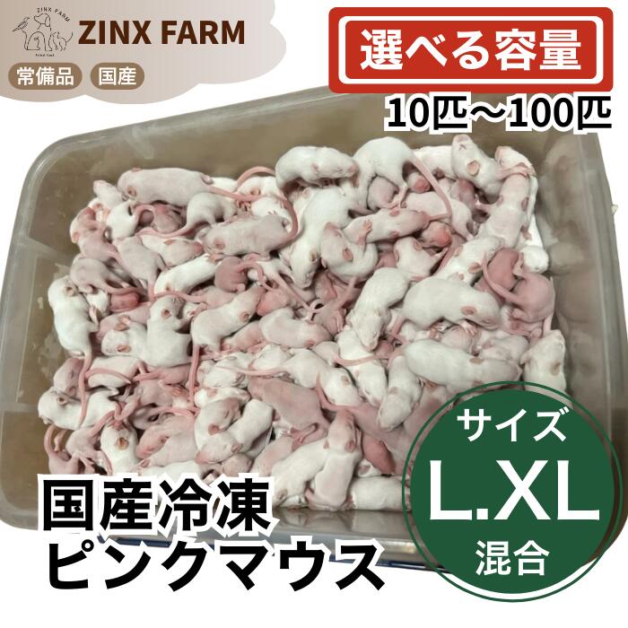 【国産】冷凍ピンクマウス L.XL 即日発送 同梱可 選べる容量 10匹 25匹 50匹 100匹 エサ 餌 フード 冷..