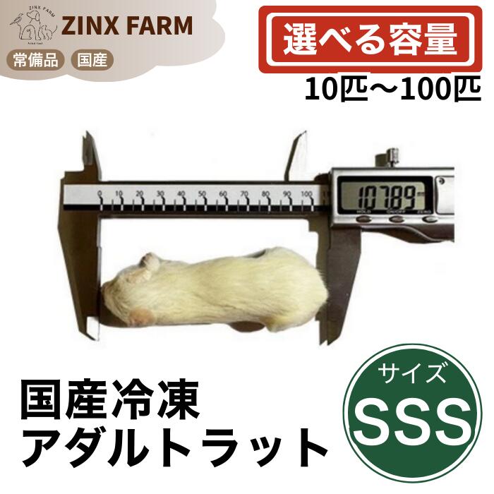 【国産】冷凍アダルトラット SSSサイズ ＠30~40g 即日発送 同梱可 選べる容量 10匹 15匹 30匹 50匹 100匹 エサ 餌 フード 冷凍ラット ネズミ ねずみ 小動物 爬虫類 両生類の餌 フード エサ