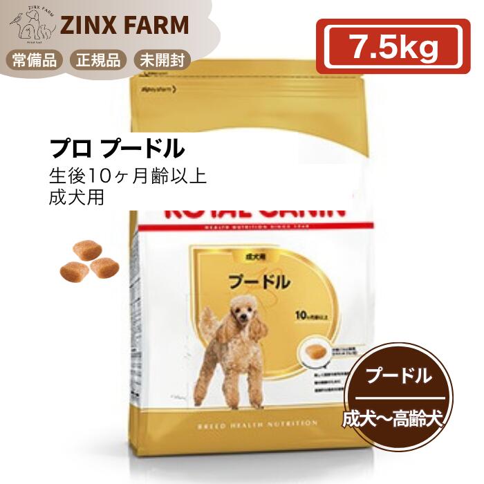  CANIN プードル ドライフード　7.5キロ 楽天市場】ロイヤルカナン プードル 成犬用 7.5kgの通販
