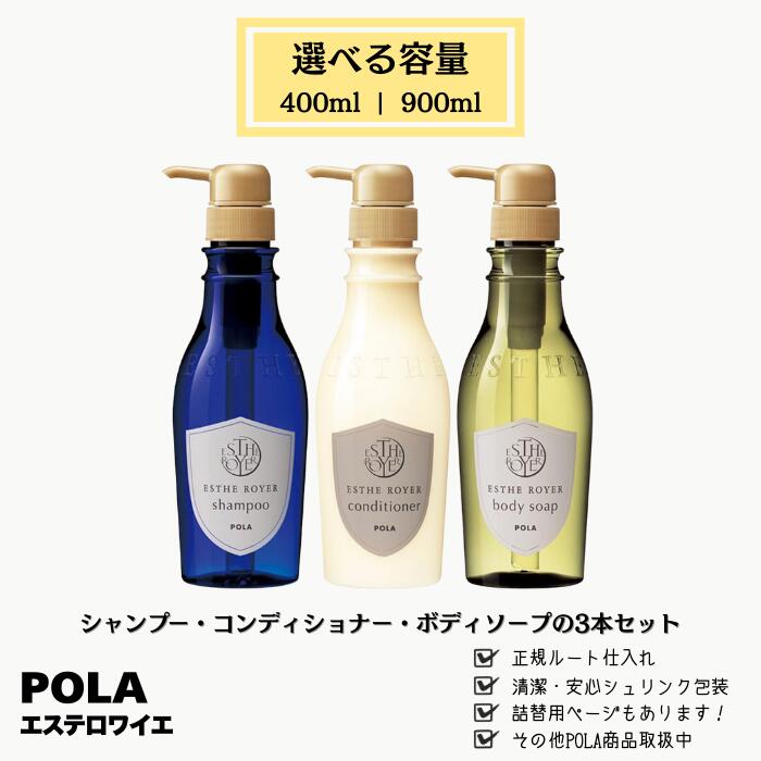 POLA ポーラ エステロワイエ シャンプー コンディショナー ボディソープ 3本セット 選べる容量 400ml 900ml 艶髪 ラグジュアリーな香り