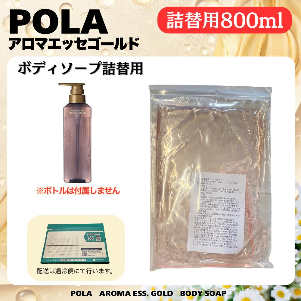 楽天市場】POLA アロマエッセ 業務用 ボディソープ 10L（美容・コスメ