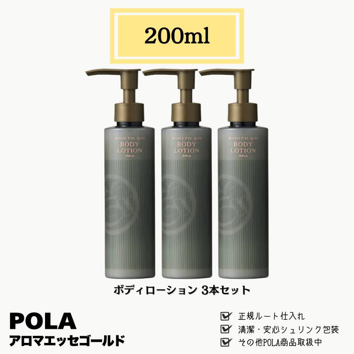 POLA ポーラ アロマエッセゴールド ボディローション 200ml 3本セット