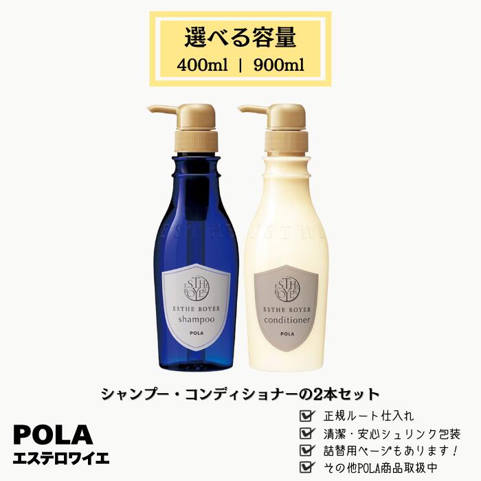 POLA ポーラ エステロワイエ シャンプー コンディショナー 2本セット 選べる容量 400ml 900ml 艶髪 ラグジュアリーな香り