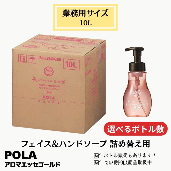 POLA ポーラ アロマエッセゴールド フェイス&ハンドソープ 10L 選べるボトル数