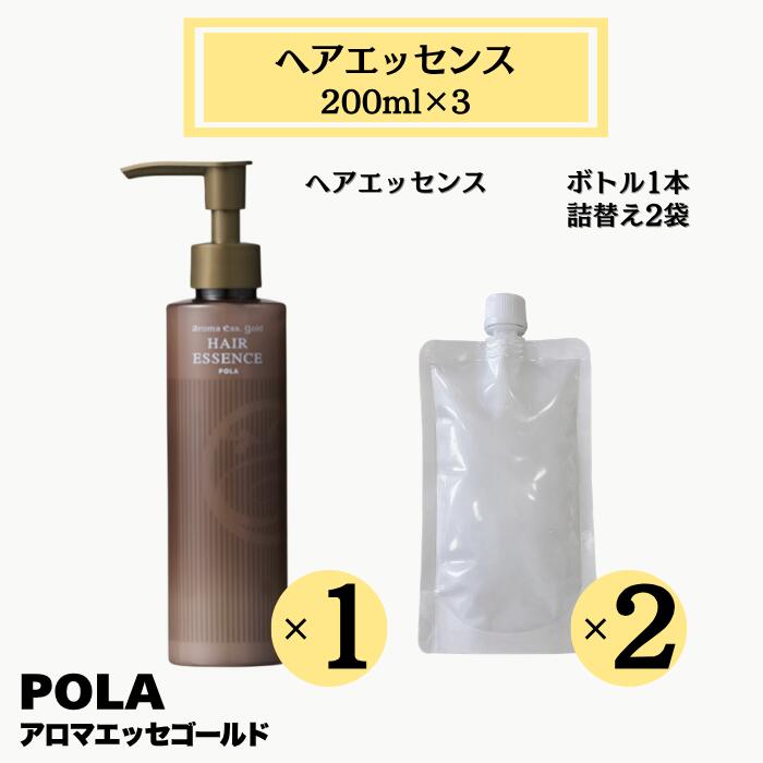 POLA ポーラ アロマエッセゴールド ヘアエッセンス ボトル1本 詰替用2袋 200ml×3 ｜ ヘアケア 保湿 まとまり感アップ